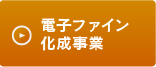 電子ファイン化成事業