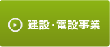 建設・電設事業