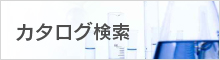 カタログ検索