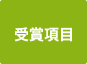 受賞項目