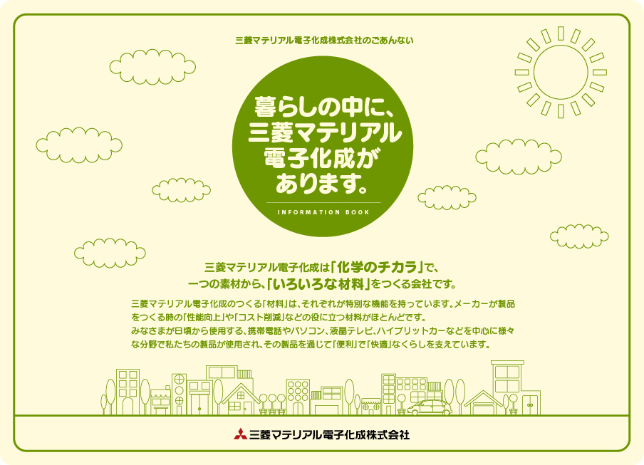 三菱マテリアル電子化成株式会社のごあんない