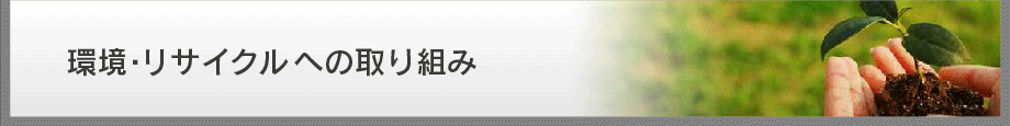 環境・リサイクルへの取り組み