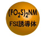 FSI誘導体