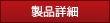 製品詳細へ