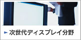 次世代ディスプレイ分野