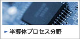 半導体プロセス分野