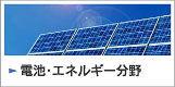電池・エネルギー分野