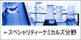 スペシャリティーケミカルズ分野