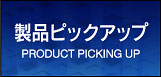 製品ピックアップ