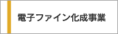 電子ファイン化成事業
