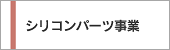 シリコンパーツ事業
