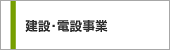 建設・電設事業