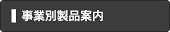事業別製品案内