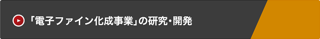 「電子ファイン化成事業」の研究・開発