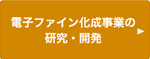 電子ファイン化成事業の 研究・開発