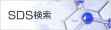 MSDS検索