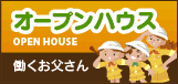 オープンハウス 働くお父さん