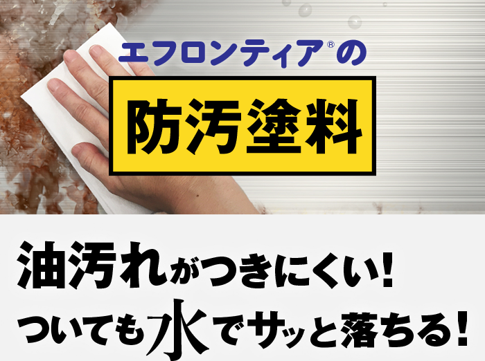 エフロンティアTMの防汚塗料　油汚れがつきにくい！ついても水でサッと落ちる！