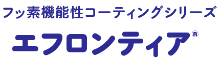 フッ素機能性コーティングシリーズ エフロンティアR