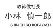 AKIO UCHIDA内田 秋夫代表取締役 社長