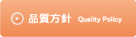 品質方針