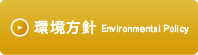 環境方針