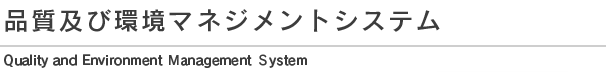 品質及び環境マネジメントシステム