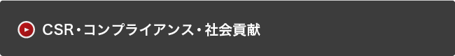 CSR・コンプライアンス・社会貢献