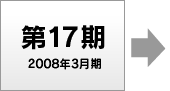 第18期 2009年3月期