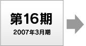 第16期 2007年3月期