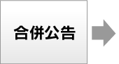 合併公告