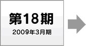 第16期 2007年3月期