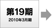 第17期 2008年3月期