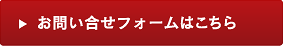 お問い合せフォームはこちら