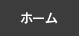 ホーム