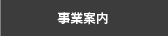 事業案内