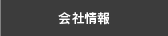 会社情報