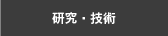 研究・技術