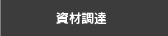 資材調達