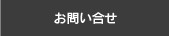 お問い合せ