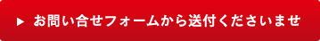 お問い合せフォームから送付くださいませ