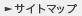 サイトマップ