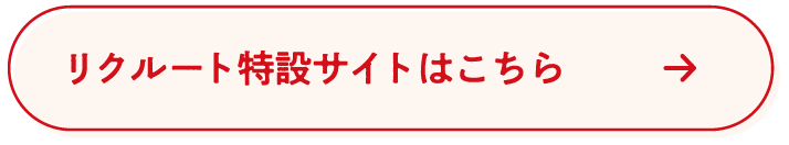 リクルート特設サイトはこちら