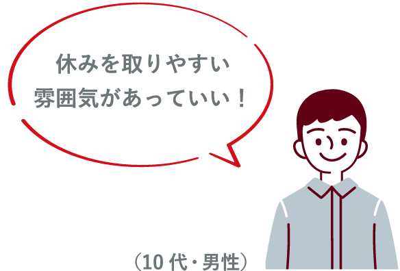 休みを取りやすい雰囲気があっていい！