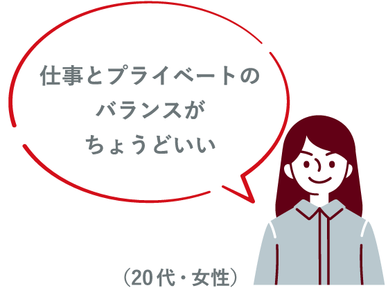 仕事とプライベートのバランスがちょうどいい