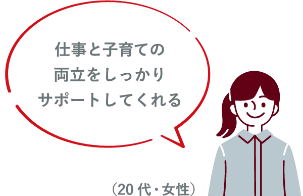 仕事と子育ての両立をしっかりサポートしてくれる