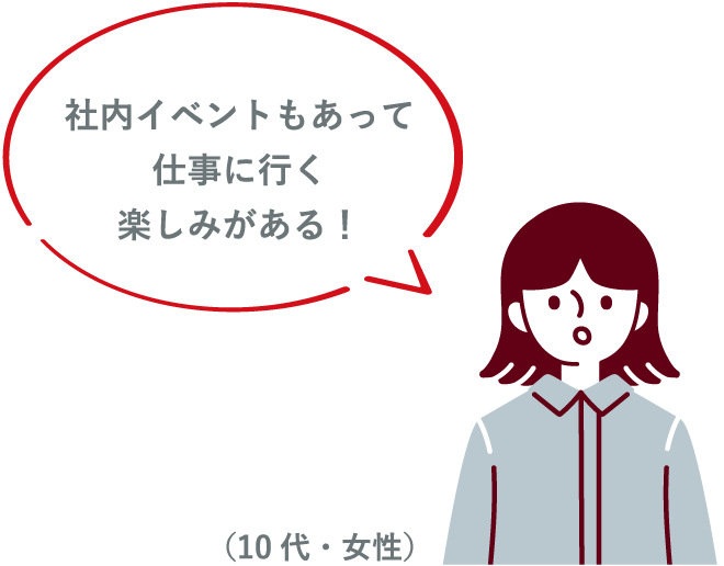 社内イベントもあって仕事に行く楽しみがある！