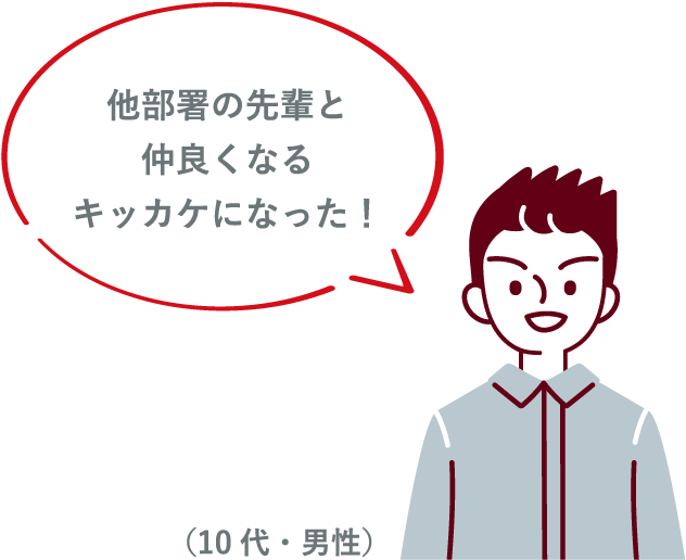 他部署の先輩と仲良くなるキッカケになった！