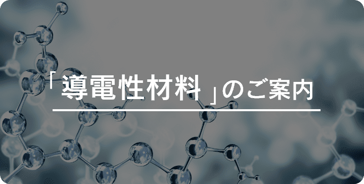 「導電性材料」のご案内