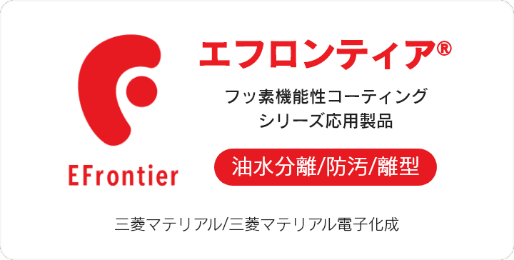 エフロンティア® フッ素機能性コーティングシリーズ応用製品 油水分離/防汚/離型